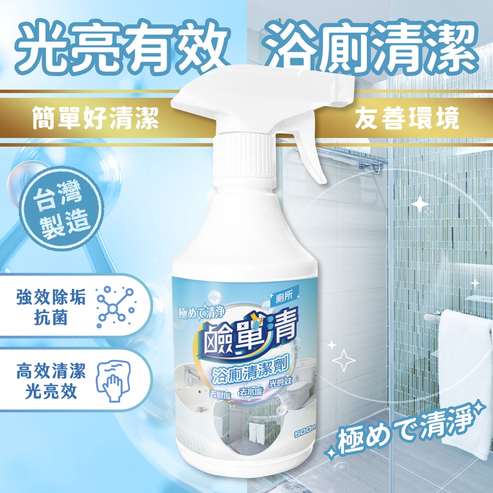 【鹼單清】清潔劑500ml/罐(浴廁/廚房/全效居家)