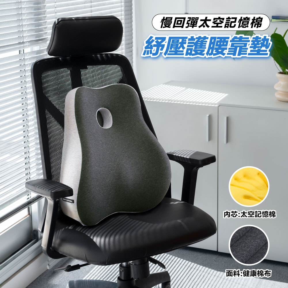 【寢室安居】釋壓慢回彈太空記憶棉坐墊/加高護腰靠墊-兩款可選