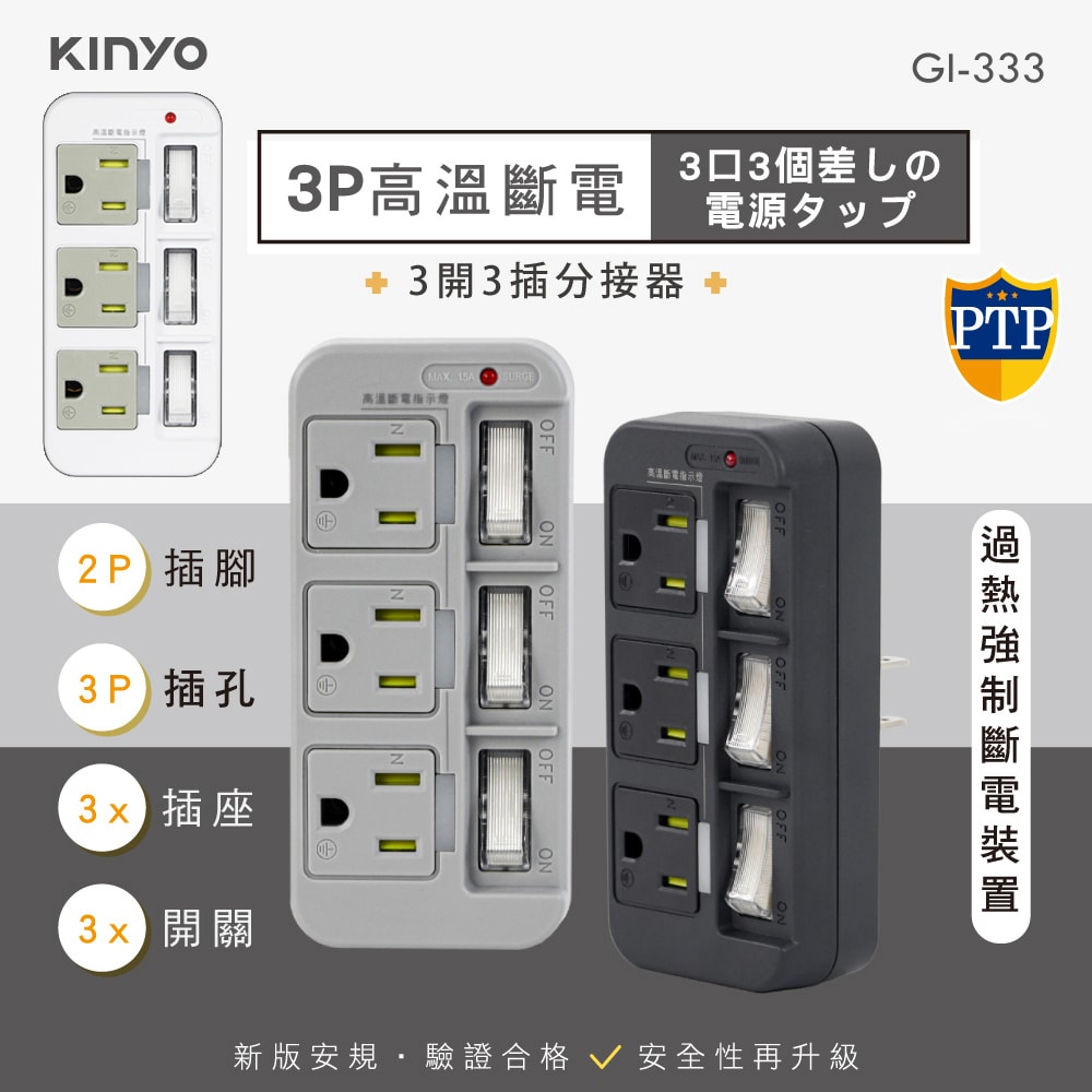 【KINYO】3P3開3多插頭分接器/分接式插座 (GI-333) 高溫斷電/多色任選