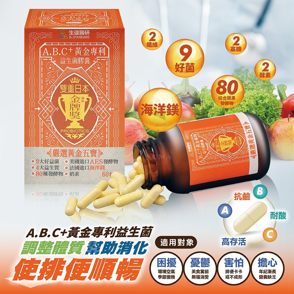 【生達醫藥】生達醫研 A.B.C+黃金專利益生菌膠囊 60粒X3瓶+贈優晶亮葉黃素60粒/瓶