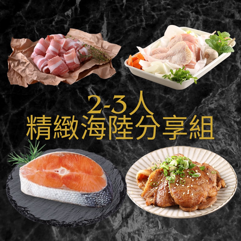 【精緻海陸分享組_2-3人】優鮮去骨雞腿排+日式梅花里肌燒肉片+豬五花肉片+智利鮭魚切片