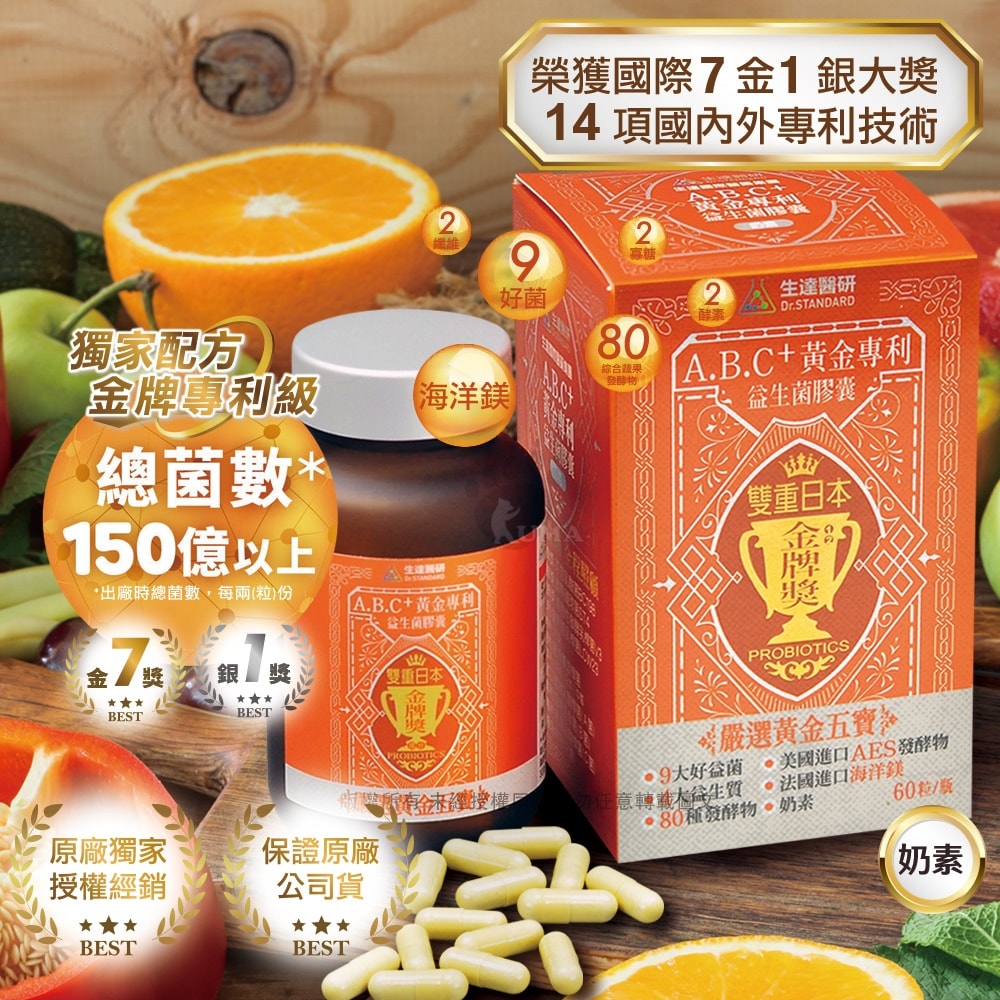【生達醫藥】生達醫研 A.B.C+黃金專利益生菌膠囊 60粒X3瓶+贈優晶亮葉黃素60粒/瓶