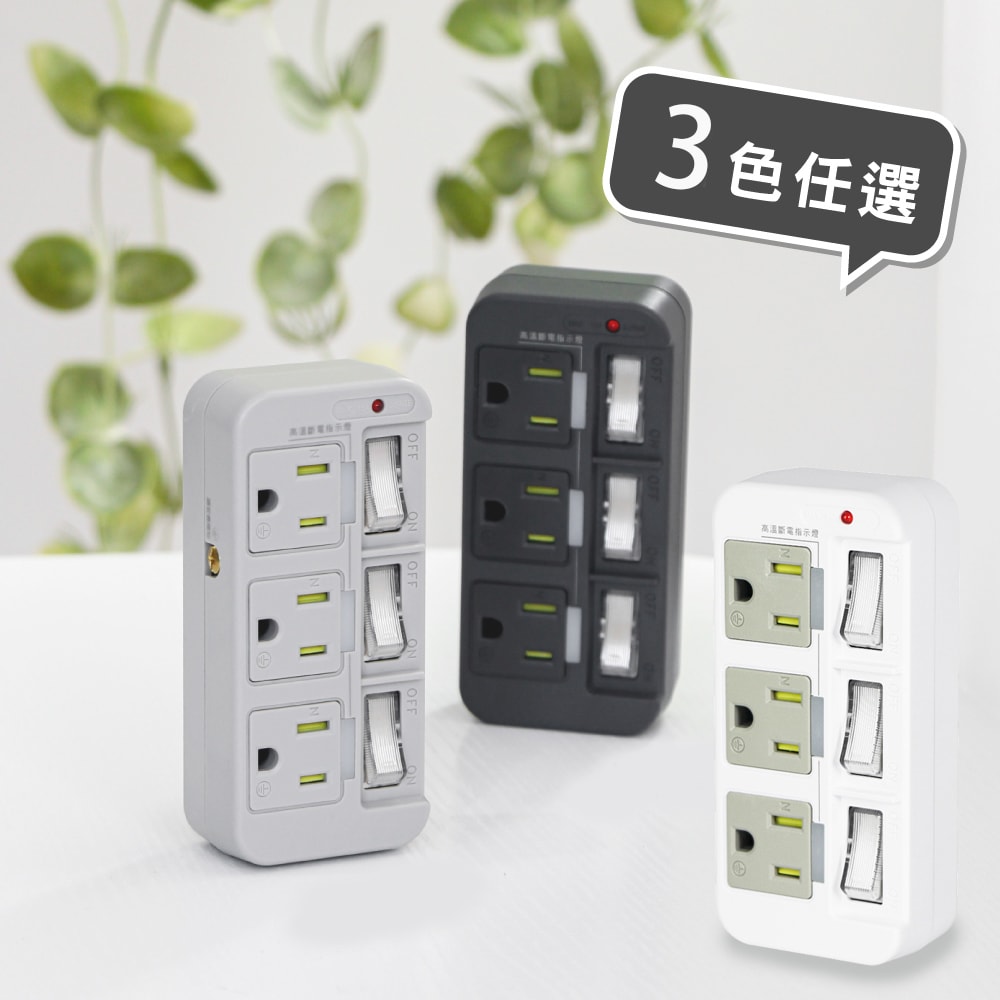 【KINYO】3P3開3多插頭分接器/分接式插座 (GI-333) 高溫斷電/多色任選