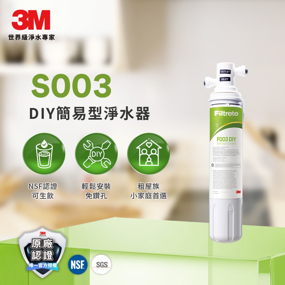 【3M】S003 DIY極淨便捷可生飲淨水器(濾效全新升級/美國NSF認證/內附配件包)