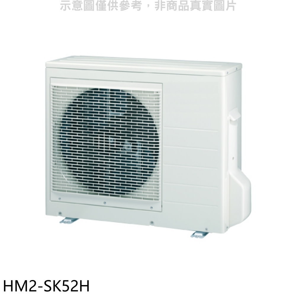 【HERAN 禾聯】【HM2-SK52H】變頻冷暖1對2分離式冷氣外機(含標準安裝)
