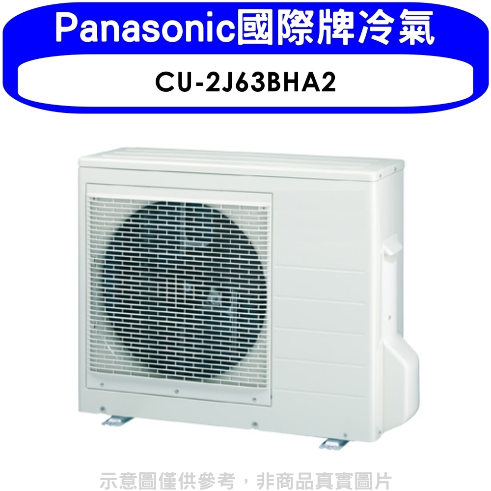 【Panasonic 國際牌】【CU-2J63BHA2】變頻冷暖1對2分離式冷氣外機(含標準安裝)