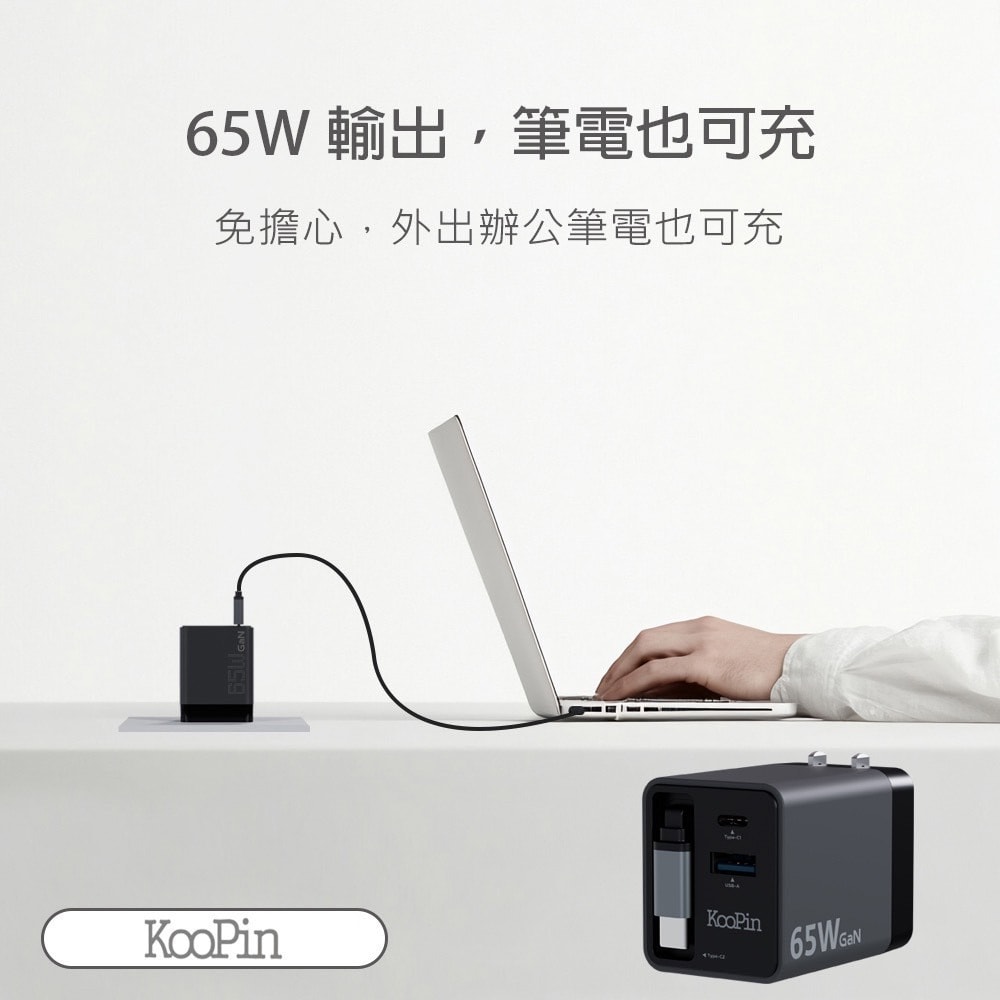 【KooPin】65W氮化鎵 自帶Type-C伸縮線 三輸出快速充電器(支援PD、QC快充) 充電頭 轉接頭 充電轉接頭