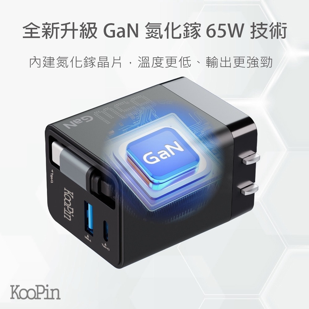 【KooPin】65W氮化鎵 自帶Type-C伸縮線 三輸出快速充電器(支援PD、QC快充) 充電頭 轉接頭 充電轉接頭