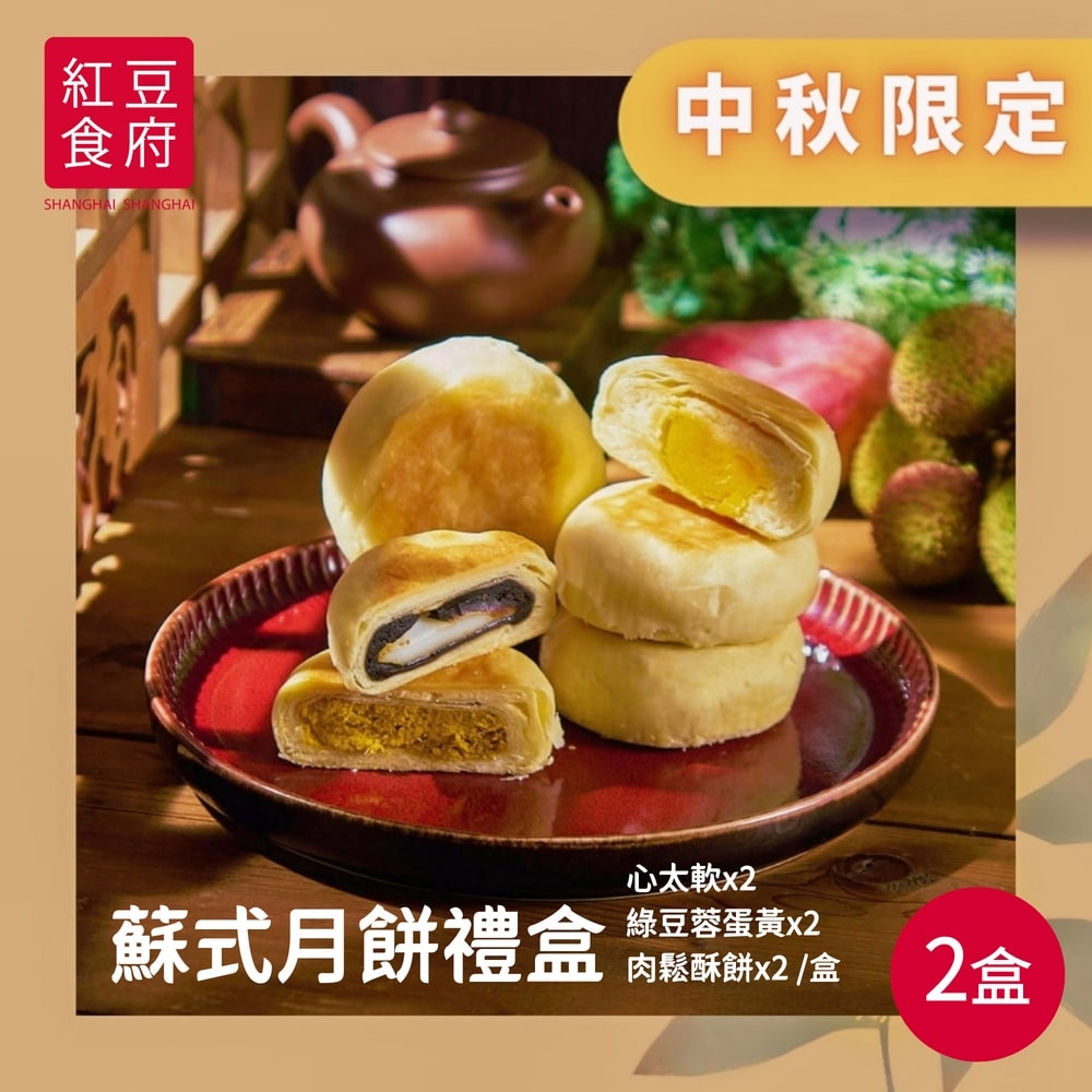 【紅豆食府】蘇式月餅禮盒x2盒組(提繩式禮盒)