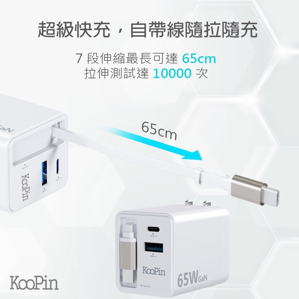 【KooPin】65W氮化鎵 自帶Type-C伸縮線 三輸出快速充電器(支援PD、QC快充) 充電頭 轉接頭 充電轉接頭