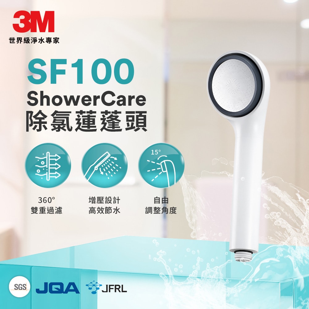 【3M】ShowerCare 除氯蓮蓬頭 SF100(1機1心)