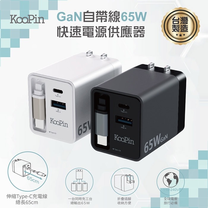 【KooPin】65W氮化鎵 自帶Type-C伸縮線 三輸出快速充電器(支援PD、QC快充) 充電頭 轉接頭 充電轉接頭