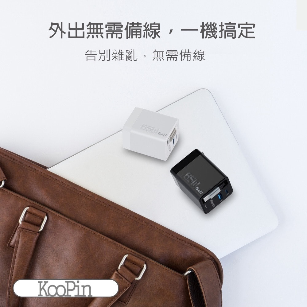 【KooPin】65W氮化鎵 自帶Type-C伸縮線 三輸出快速充電器(支援PD、QC快充) 充電頭 轉接頭 充電轉接頭
