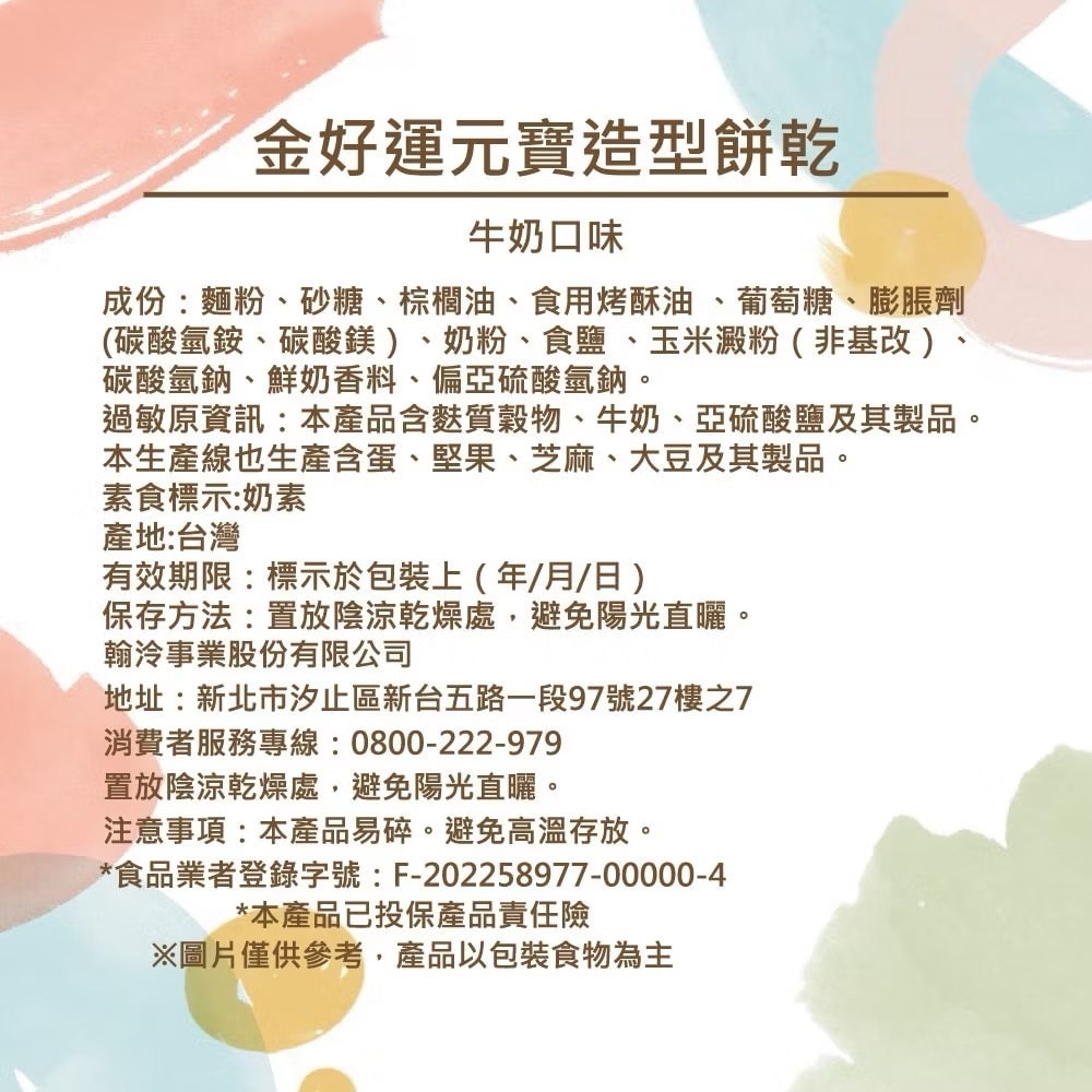 【金好運】【金好運牛奶口味】元寶造型餅乾15克(25入 / 箱)