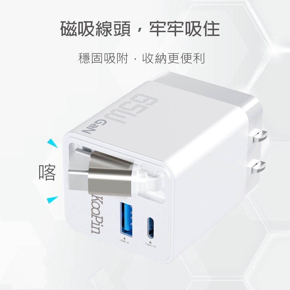 【KooPin】65W氮化鎵 自帶Type-C伸縮線 三輸出快速充電器(支援PD、QC快充) 充電頭 轉接頭 充電轉接頭