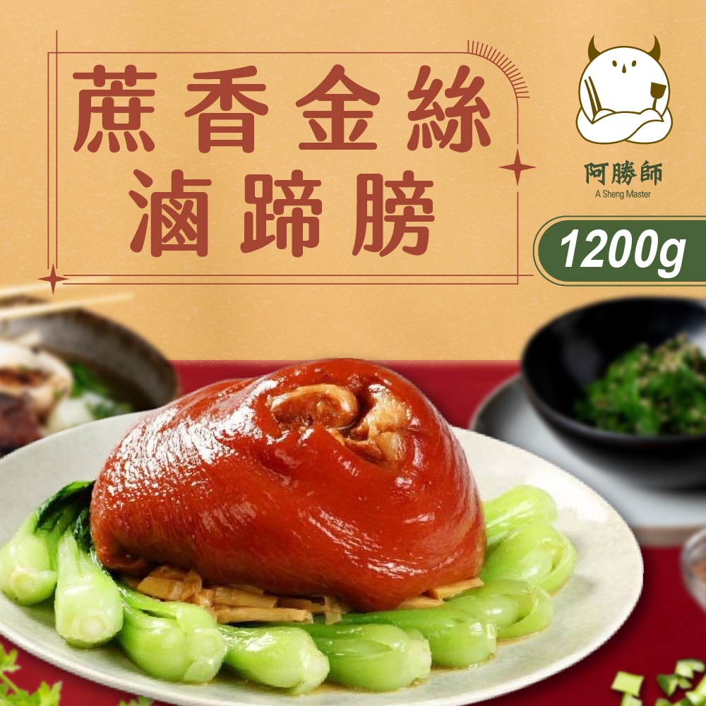 【阿勝師】蔗香金絲滷蹄膀x2入(1200g/入)