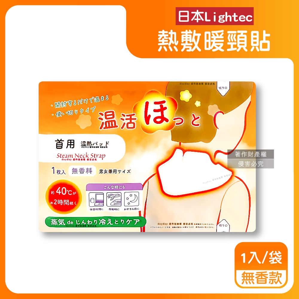 【Lightec】溫活便攜1次性約40°C蒸氣溫感熱敷暖頸貼1入/袋-無香款(Onkatsu Hot大範圍掛脖暖暖包,頸部溫熱貼,就寢前保暖肩頸,持久約120分)