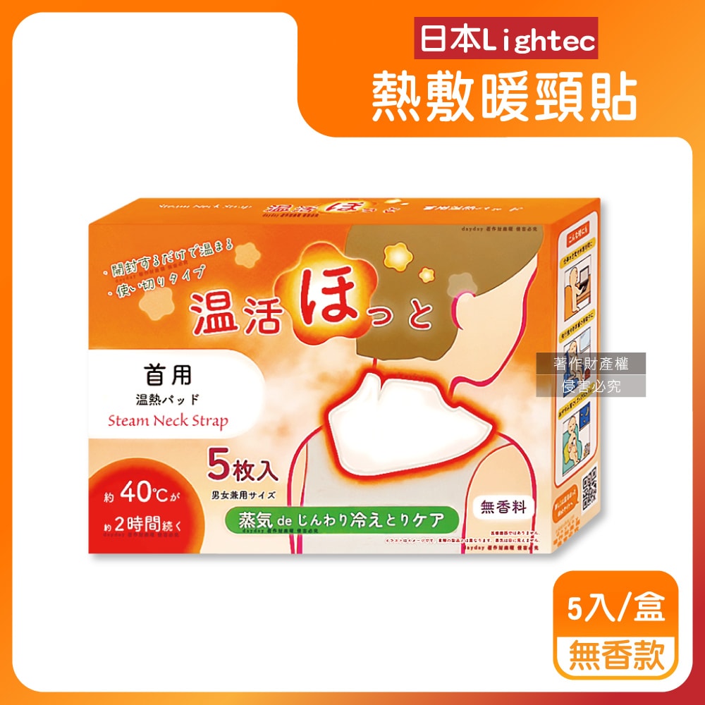 【Lightec】溫活便攜1次性約40°C蒸氣溫感熱敷暖頸貼5入/盒-無香款(Onkatsu Hot大範圍掛脖暖暖包,頸部溫熱貼,就寢前保暖肩頸,持久約120分)