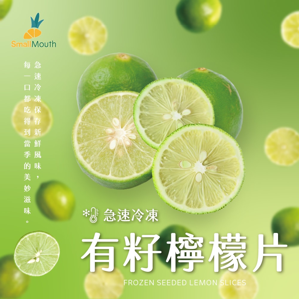 【禾鴻】【小嘴水果】急速冷凍有籽檸檬片x12包(80g/包_專利電磁保鮮技術)[預購]