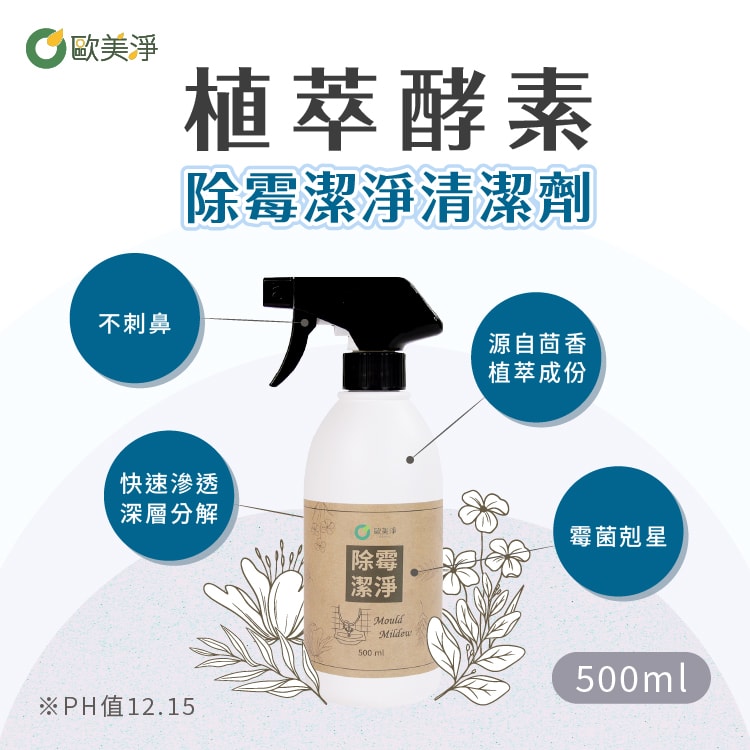 【ohmagic歐美淨】任選單入｜奶瓶蔬果/浴廁水垢/廚房去油/除霉潔淨植萃酵素清潔劑500ml(1入)