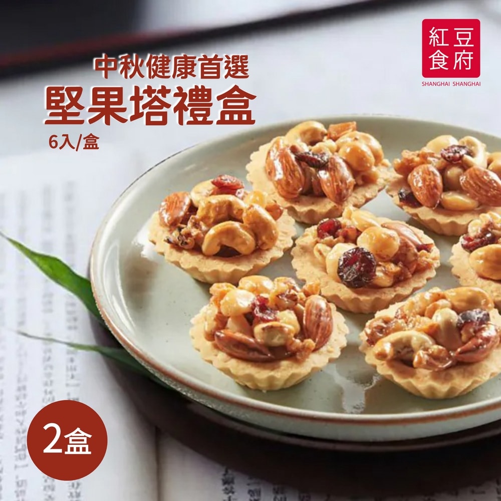 【紅豆食府】堅果酥塔禮盒x2盒組(提繩式禮盒)