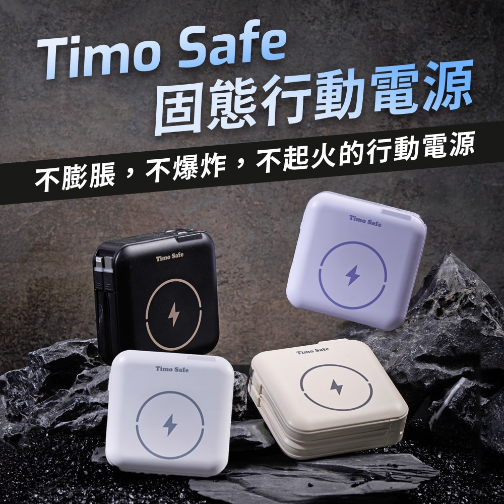 【Timo】Safe 安全防爆電芯 多功能磁吸固態行動電源12000mAh