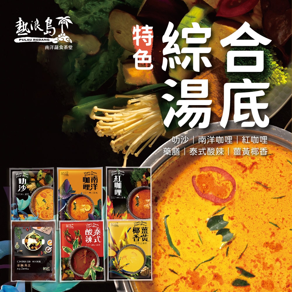 【熱浪島南洋蔬食】南洋火鍋湯底-叻沙/南洋咖哩/紅咖哩/藥膳/泰式酸辣/薑黃椰香 任選5包(500g/包)