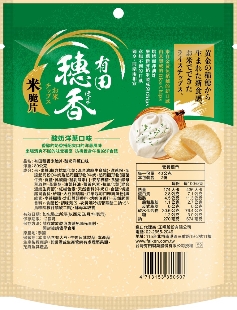 【有田製果】穗香米脆片 80g(酸奶洋蔥、BBQ口味) 穗香