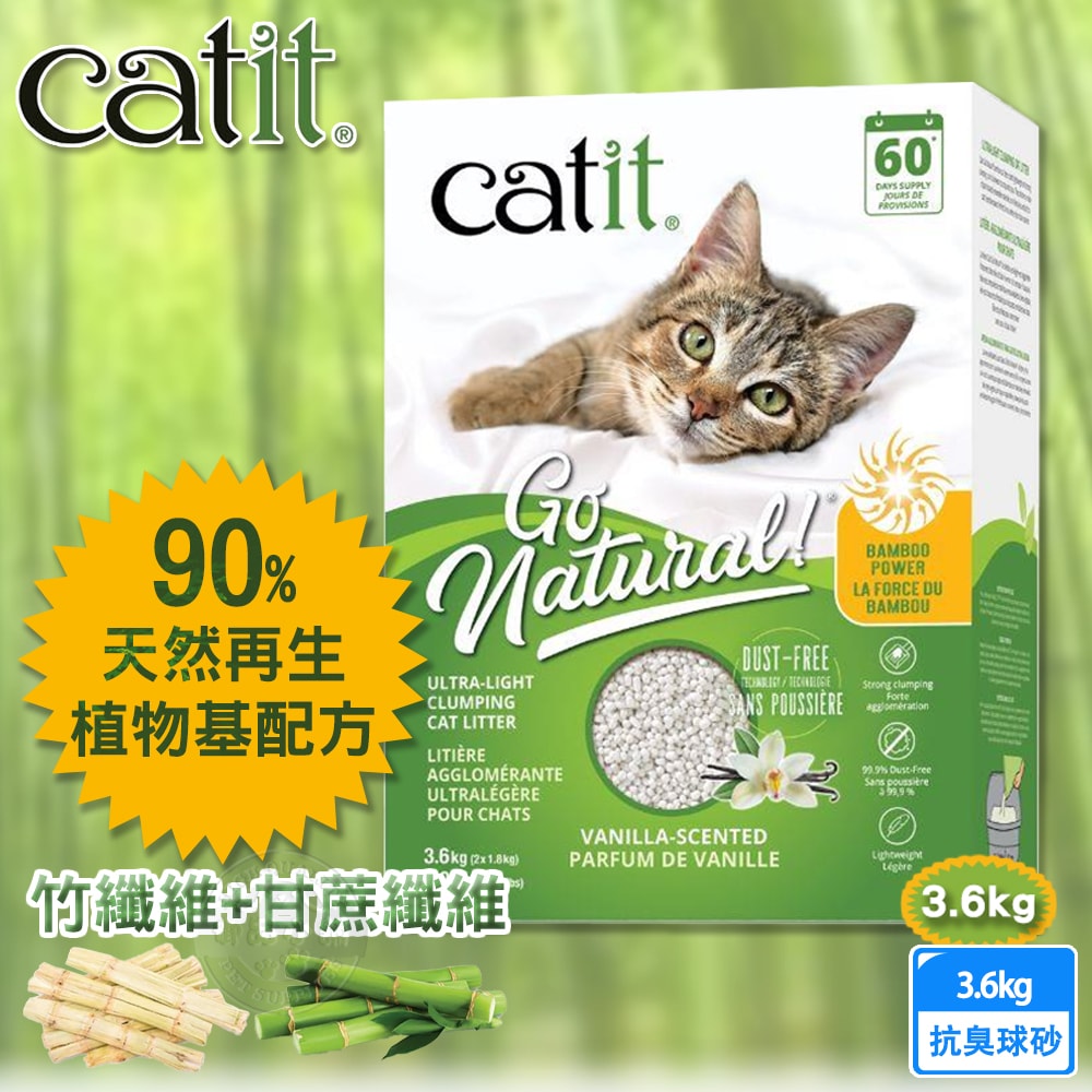 【Catit嘿卡堤】Catit嘿卡堤 竹清庭抗臭球砂 3.6kg 貓砂 竹纖維 甘蔗纖維 抗臭 低粉塵 球砂造型符合天性 不可沖馬桶
