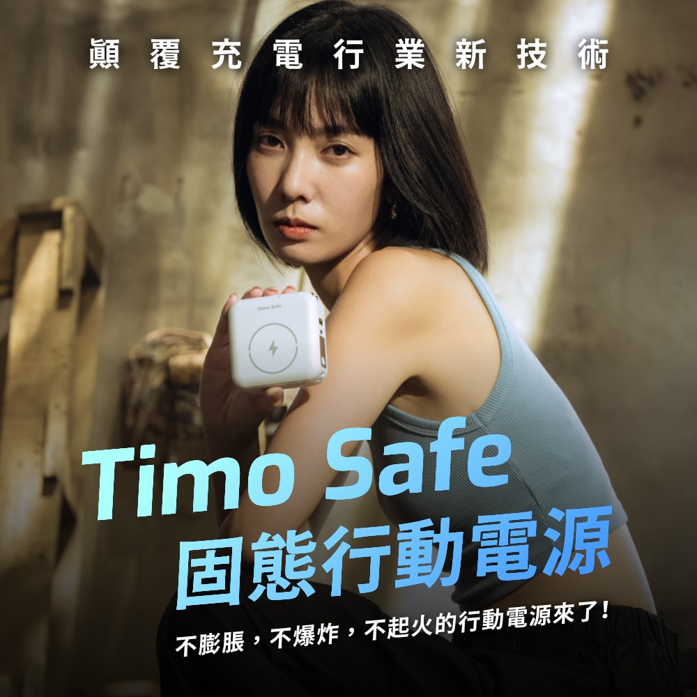 【Timo】Safe 安全防爆電芯 多功能磁吸固態行動電源12000mAh