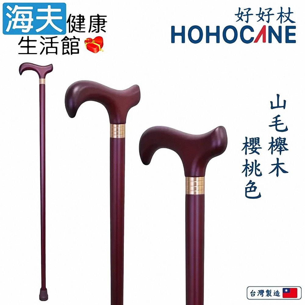 【海夫健康生活館】北匠醫療用手杖(未滅菌) 好好杖 天然實木拐杖 櫻桃色(1006-003-DEC)