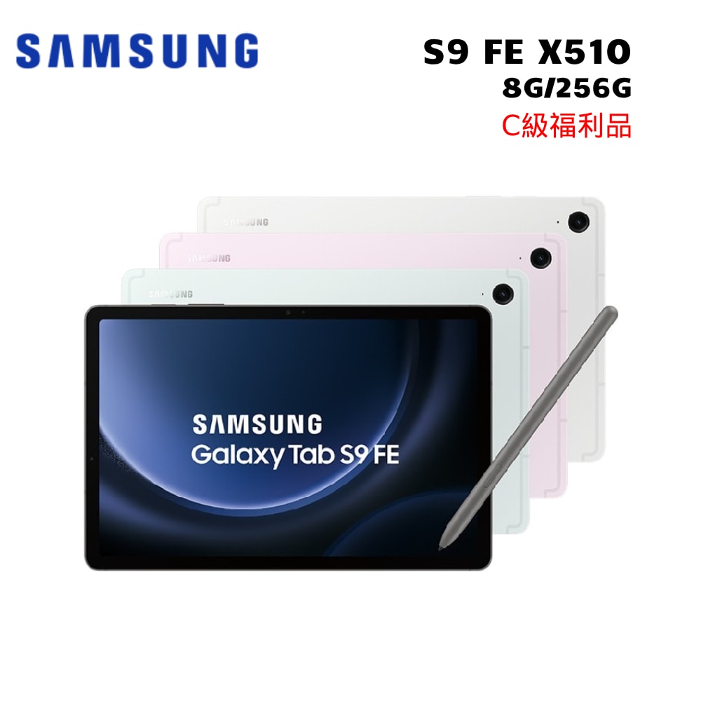 【Samsung 三星】Galaxy Tab S9 FE SM-X510 10.9吋 平板電腦 (8G/256G)  -送五好禮  【C級拆封福利品】