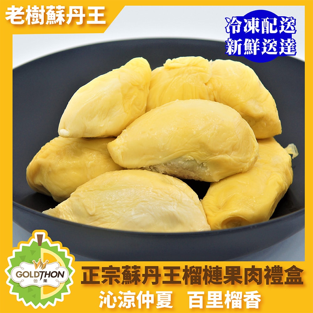 【Gold Thon】馬來西亞老樹蘇丹王榴槤果肉400克*2盒