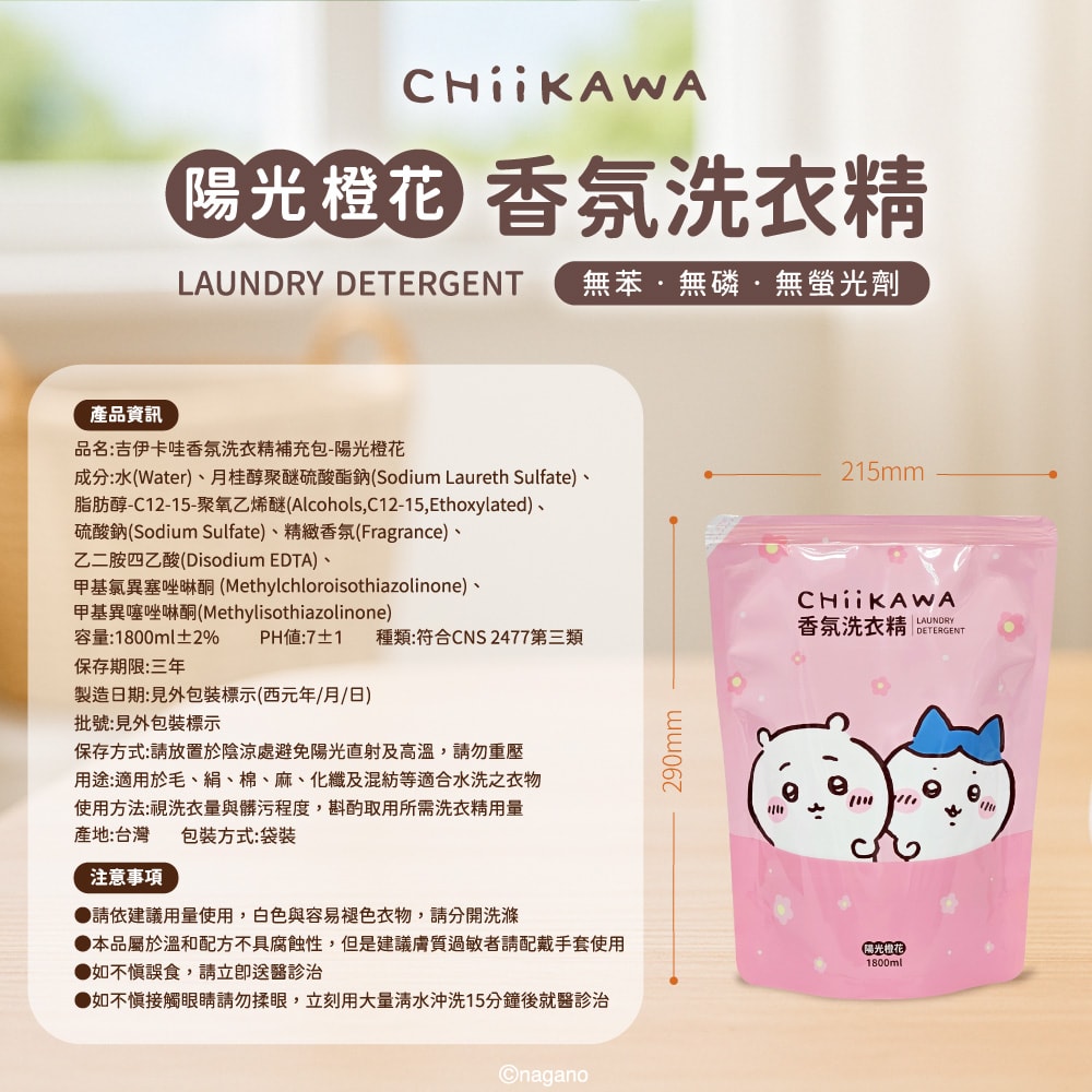 【御衣坊】吉伊卡哇陽光橙花香氛洗衣精1800ml*8包