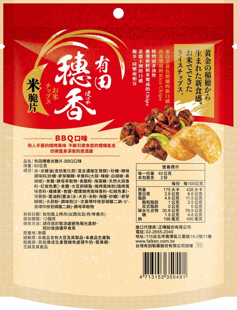 【有田製果】穗香米脆片 80g(酸奶洋蔥、BBQ口味) 穗香