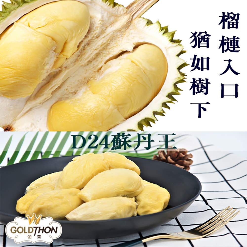 【Gold Thon】馬來西亞老樹蘇丹王榴槤果肉400克*2盒