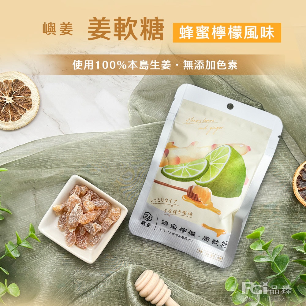【嶼姜】姜軟糖(金桔/百香果/蜂蜜檸檬/紅葡萄/蔓越莓/芒果/鳳梨)(30g)_20包組