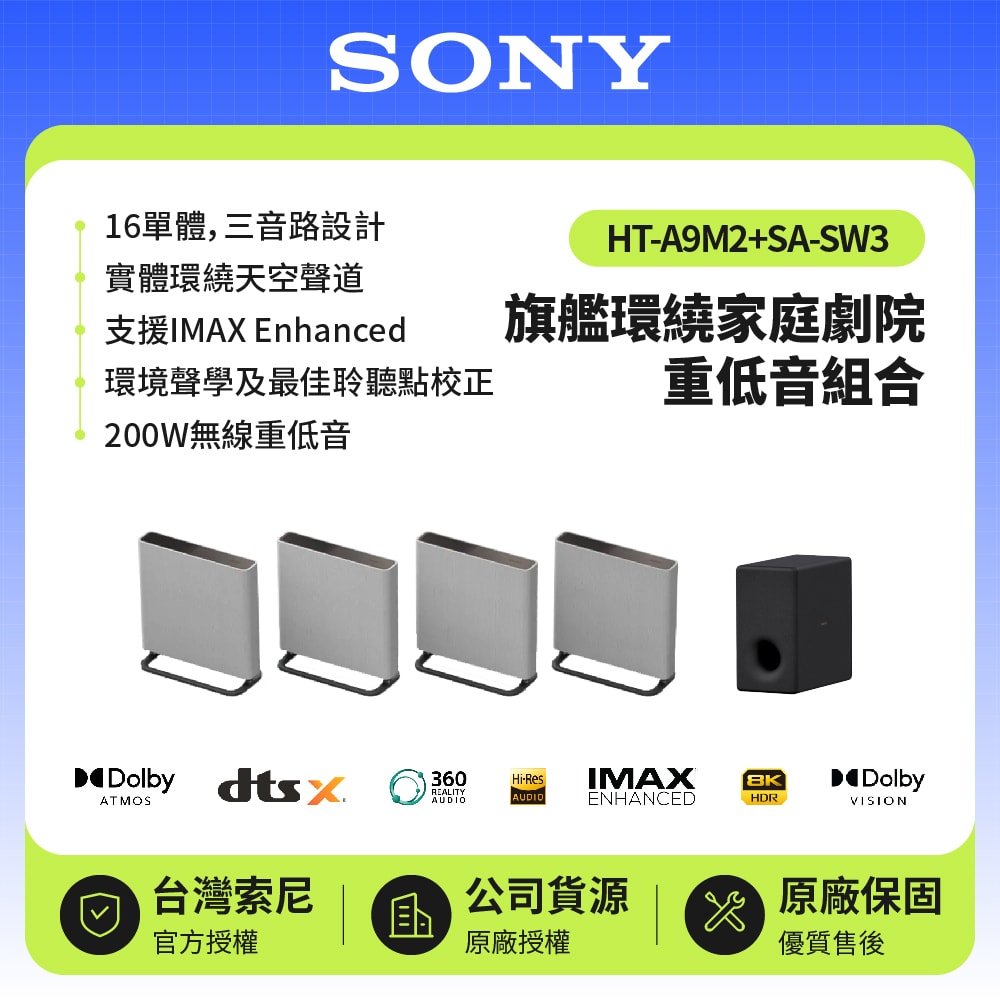 【SONY 索尼】HT-A9M2+SA-SW3 環繞家庭劇院重低音組合