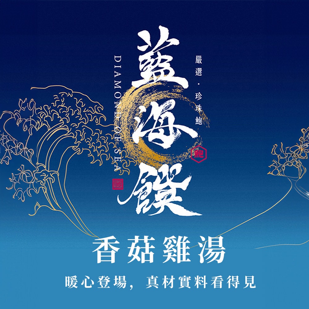 【藍海饌】香菇雞湯3盒組-下單5個工作天出貨