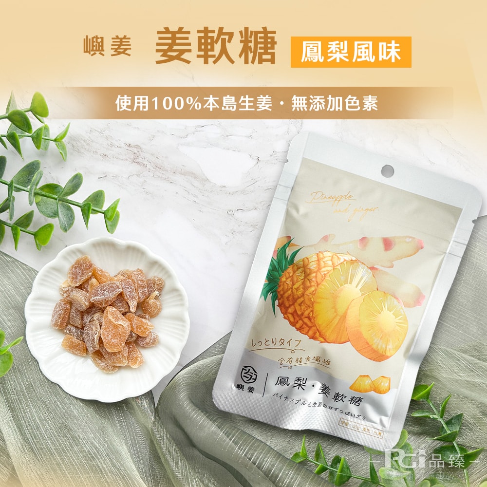 【嶼姜】姜軟糖(金桔/百香果/蜂蜜檸檬/紅葡萄/蔓越莓/芒果/鳳梨)(30g)_20包組