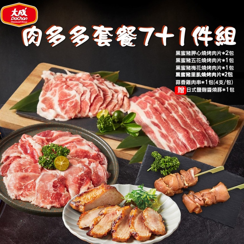 【大成食品】中秋嚴選肉多多套餐7+1件組_黑蜜豬燒烤肉片-胛心*2/五花*1/梅花*1包/里肌*2包+蒜香雞肉串*1包+贈日式鹽麴醬燒豚
