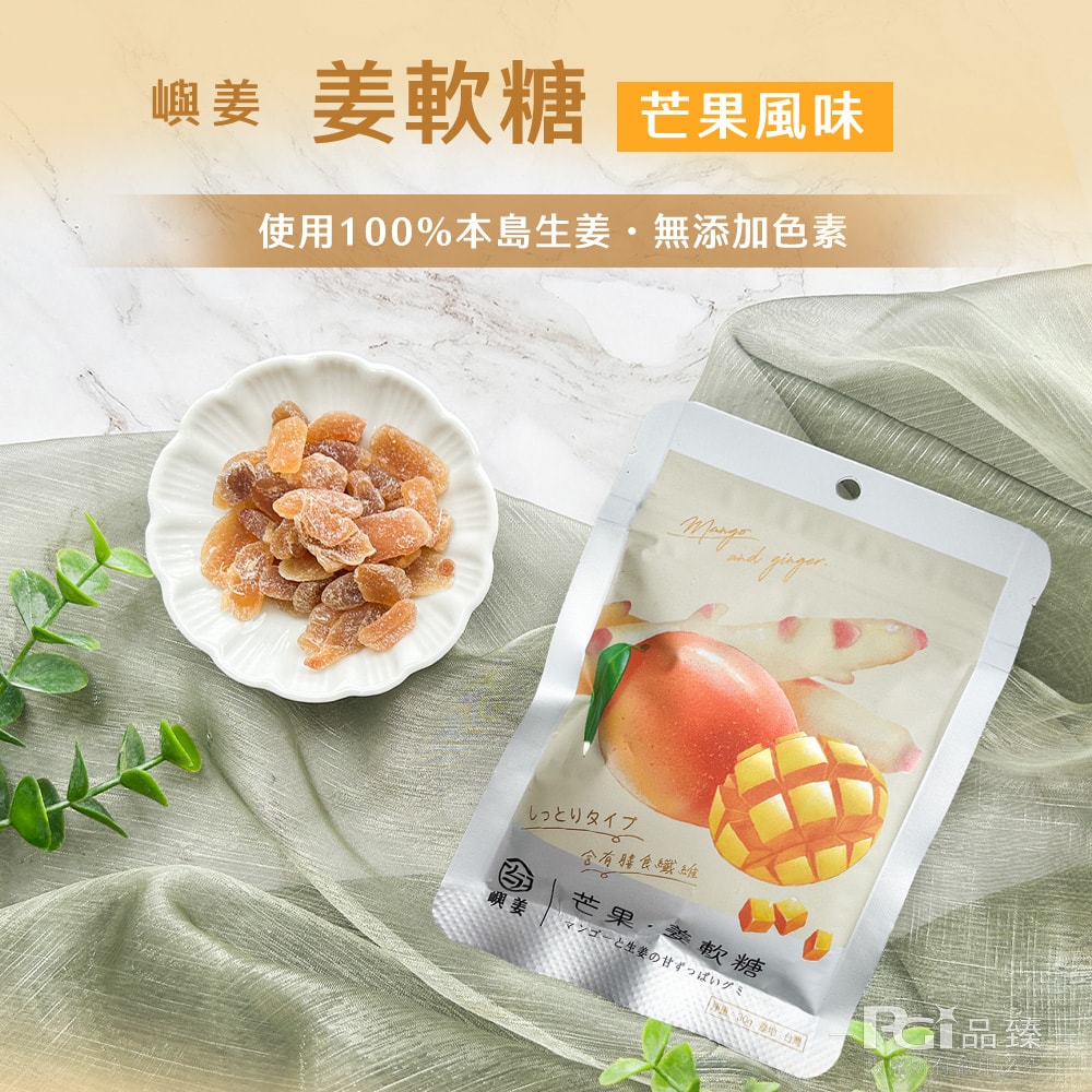 【嶼姜】姜軟糖(金桔/百香果/蜂蜜檸檬/紅葡萄/蔓越莓/芒果/鳳梨)(30g)_20包組