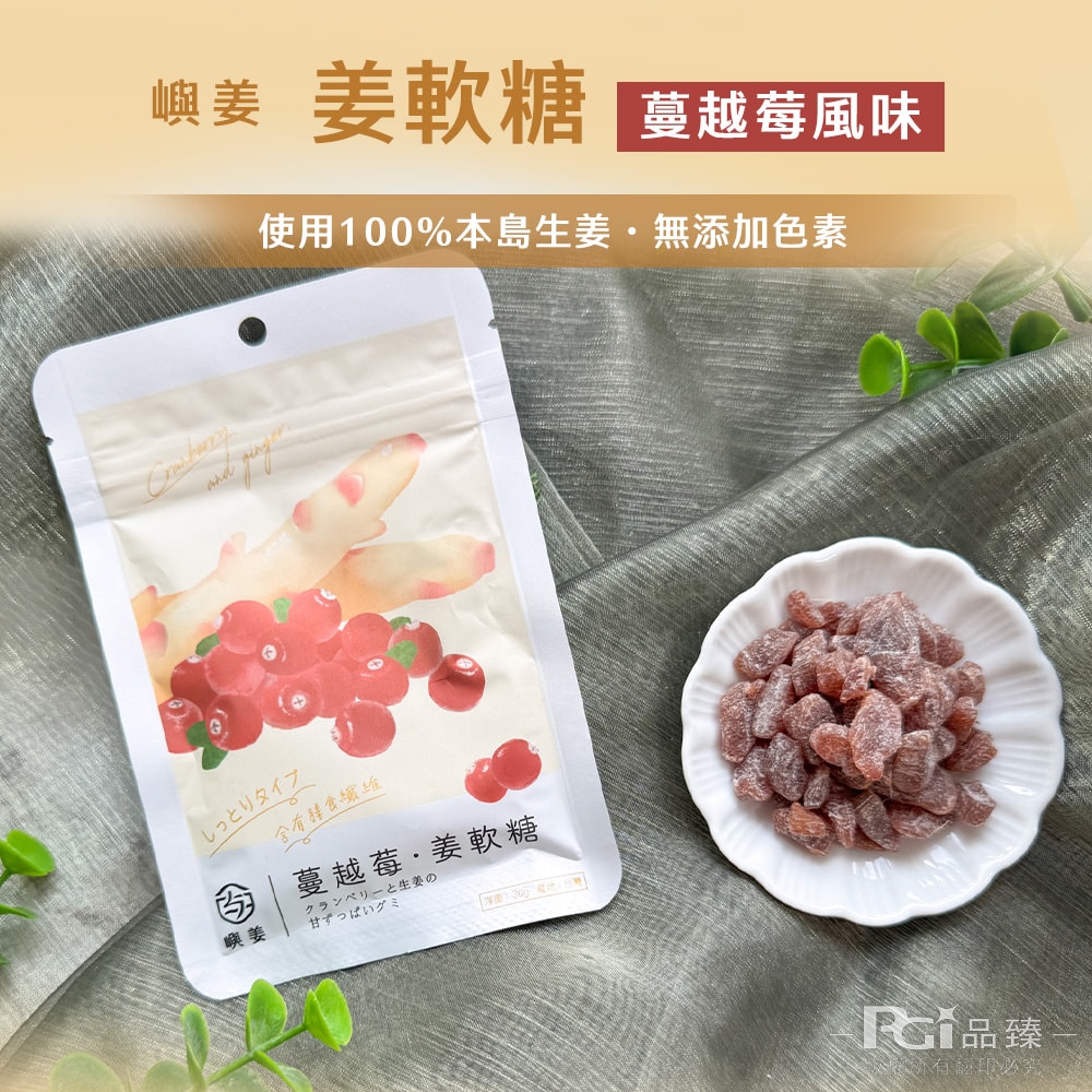 【嶼姜】姜軟糖(金桔/百香果/蜂蜜檸檬/紅葡萄/蔓越莓/芒果/鳳梨)(30g)_20包組