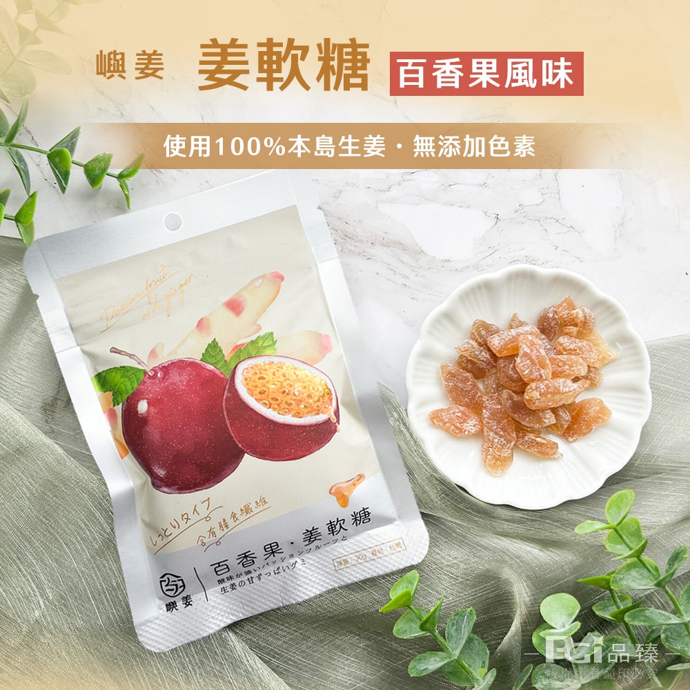 【嶼姜】姜軟糖(金桔/百香果/蜂蜜檸檬/紅葡萄/蔓越莓/芒果/鳳梨)(30g)_20包組
