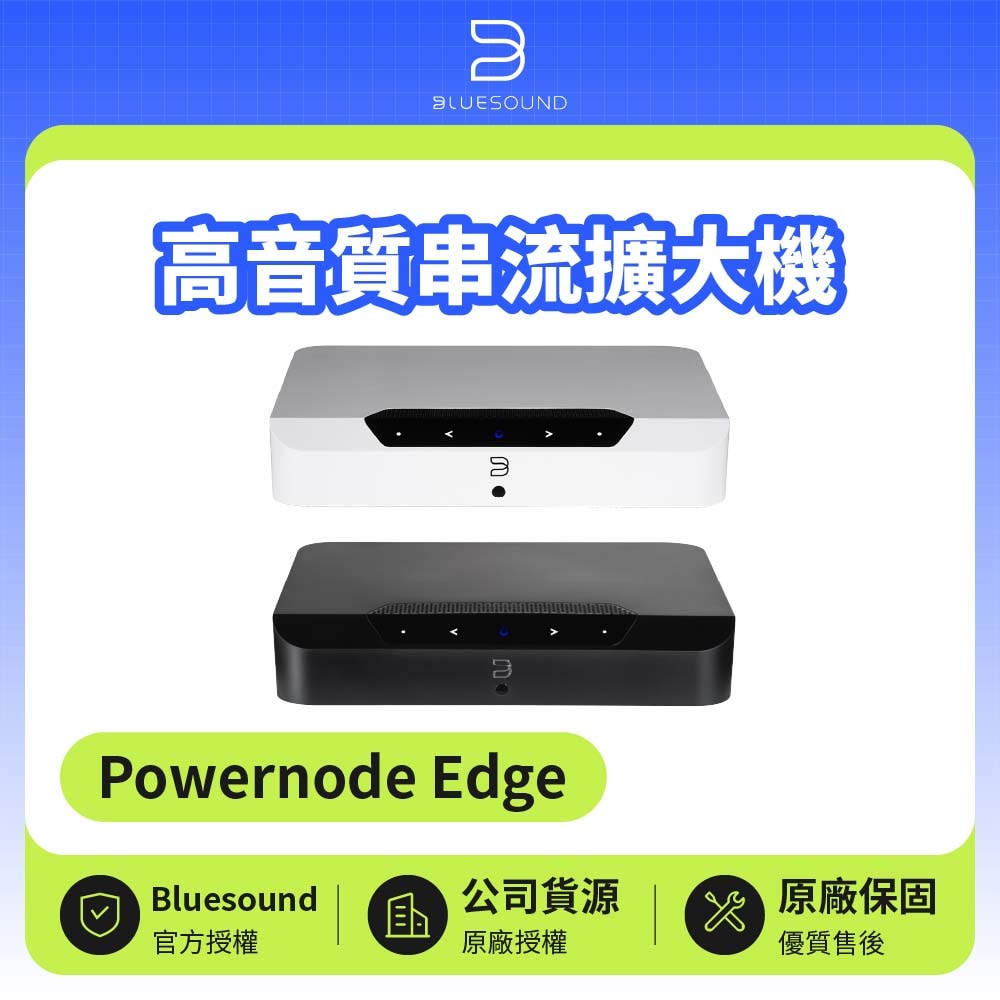 【Bluesound】Powernode Edge 高音質串流擴大機 | 公司貨