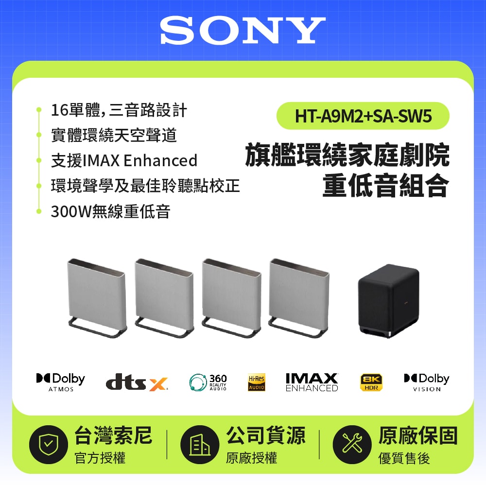 【SONY 索尼】HT-A9M2+SA-SW5 BRAVIA Theatre Quad 環繞家庭劇院重低音組合