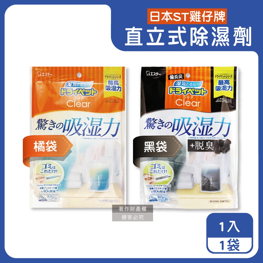 【ST 雞仔牌】Clear高吸濕力家庭用收納櫃直立式除濕劑1入/橘袋(吸濕量350ml,輕巧放置型室內防潮包,衣櫃壁櫥防悶臭乾燥劑,氯化鈣吸水顆粒)