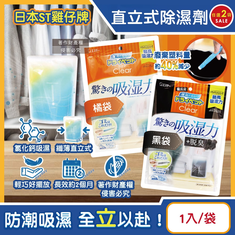 【ST 雞仔牌】Clear高吸濕力家庭用收納櫃直立式除濕劑1入/橘袋(吸濕量350ml,輕巧放置型室內防潮包,衣櫃壁櫥防悶臭乾燥劑,氯化鈣吸水顆粒)