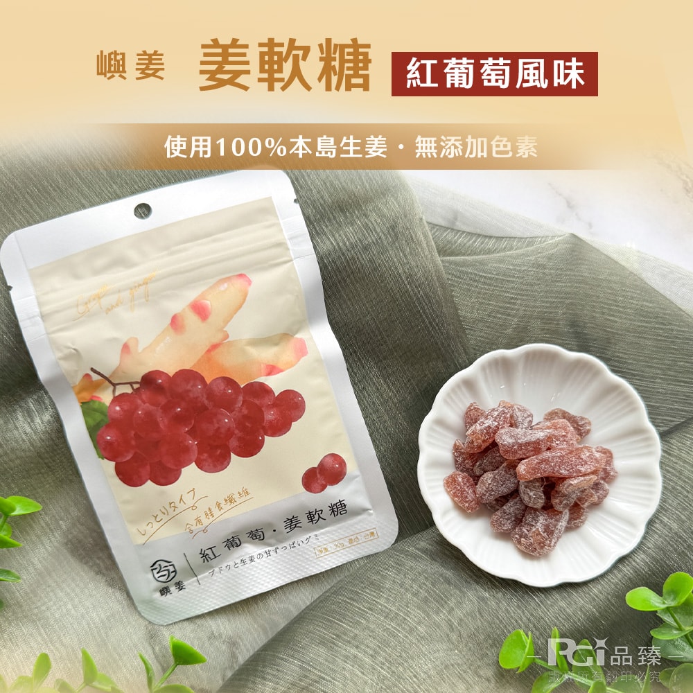 【嶼姜】姜軟糖(金桔/百香果/蜂蜜檸檬/紅葡萄/蔓越莓/芒果/鳳梨)(30g)_20包組
