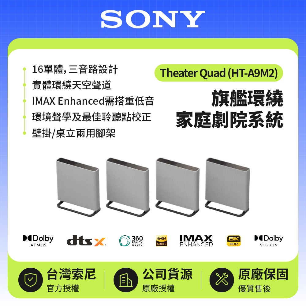 【SONY 索尼】HT-A9M2 BRAVIA Theatre Quad 環繞家庭劇院系統